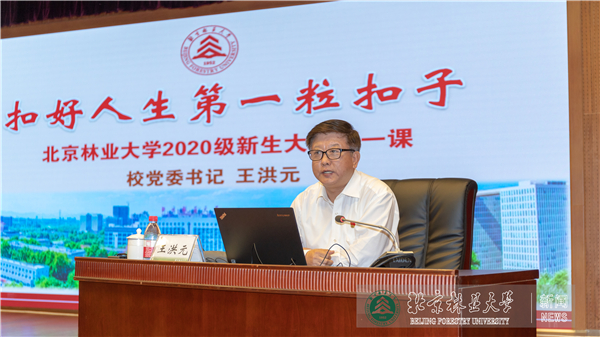 校黨委書記王洪元為全體本科新生講授開學(xué)第一課